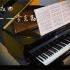 经典的《月半小夜曲》，用钢琴弹出来别有一番感觉。