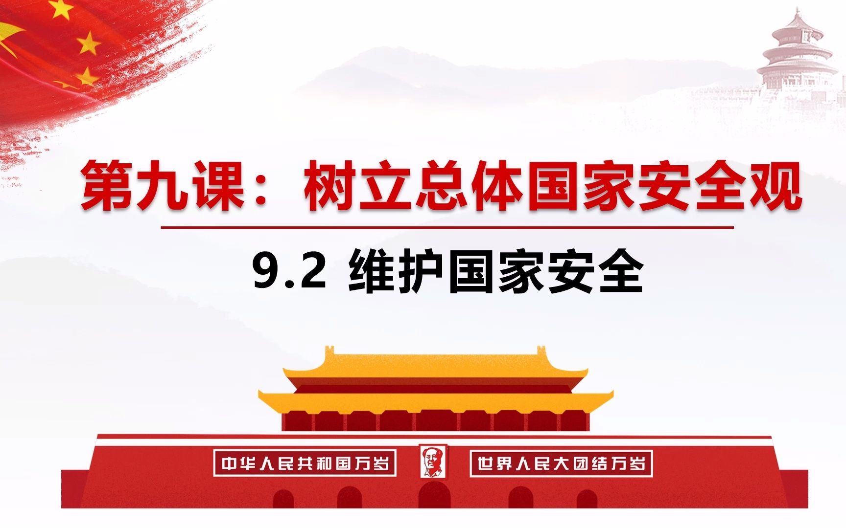 9.2维护国家安全部编人教版道德与法治八上第四单元维护国家利益第九课树立国家总体安全观第二框题哔哩哔哩bilibili