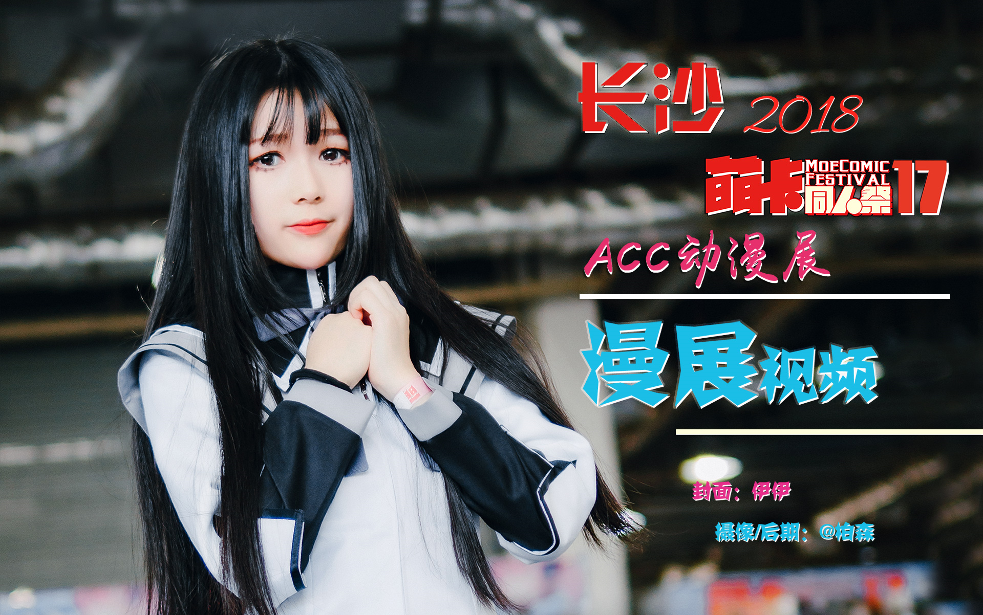 2/3长沙萌卡同人祭17 长沙acc漫展游场视频剪辑 #视频越来越短系列