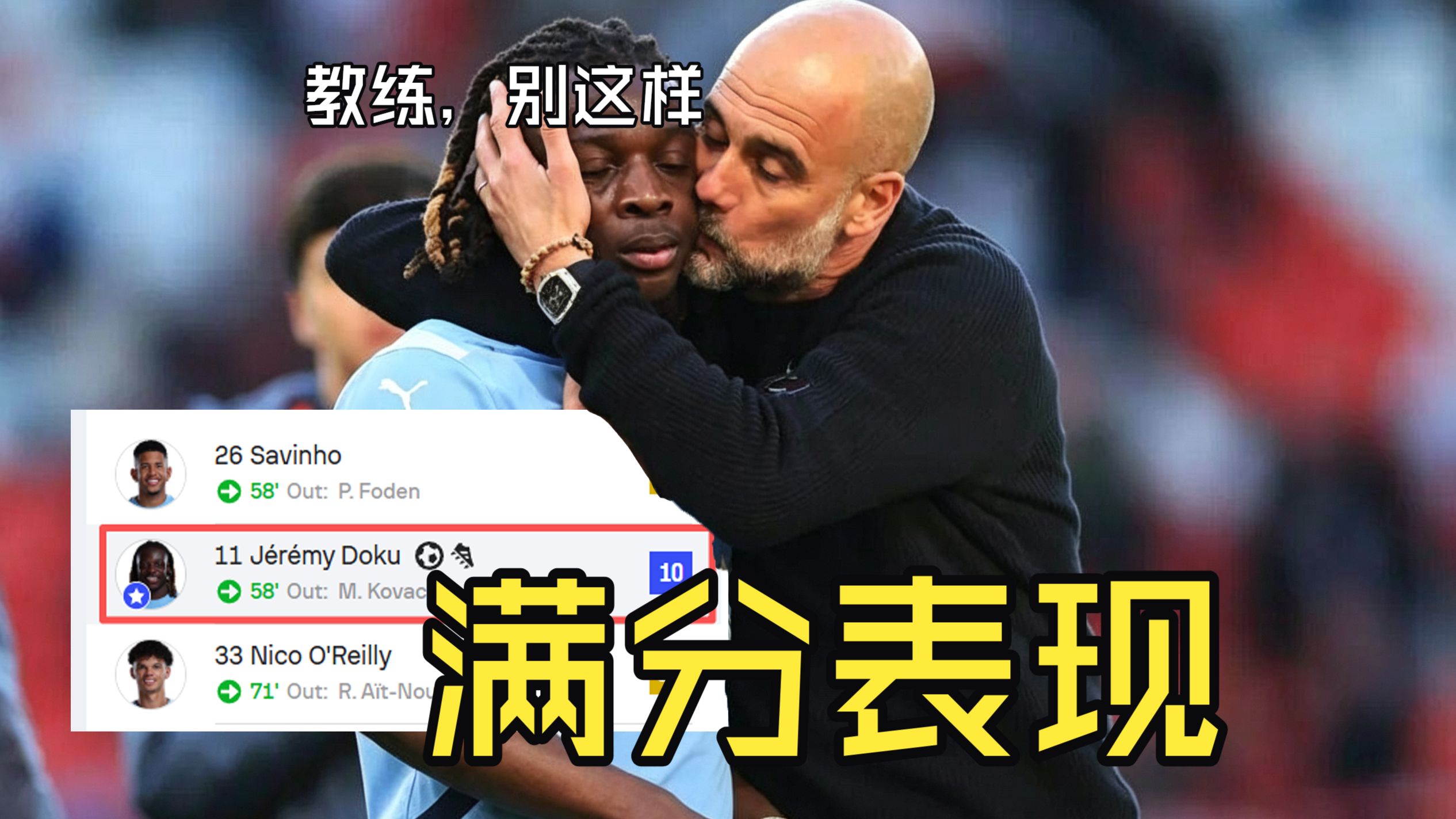 炸裂！多库登场32分钟传射+11次过人+5次关键传球！曼城逆转南安普顿连续4年闯入足总杯决赛