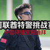 中国特警亮相迪拜｜阿联酋特警挑战赛