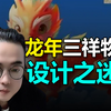 2024年春晚吉祥物，设计之迷？#龙年吉祥物#2024元旦 #雨田侃设计@雨田の设计课堂