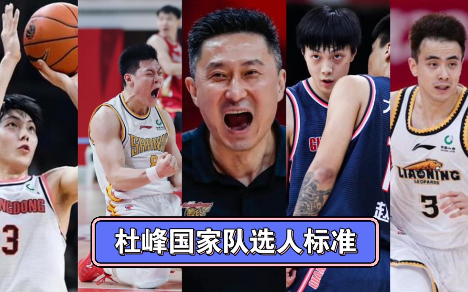 解密杜峰选国家队球员标准,只选适合自己的,牺牲了广东队的利益