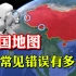 外媒的中国地图缺斤少两，阿克赛钦、藏南经常少，你会辨别吗？