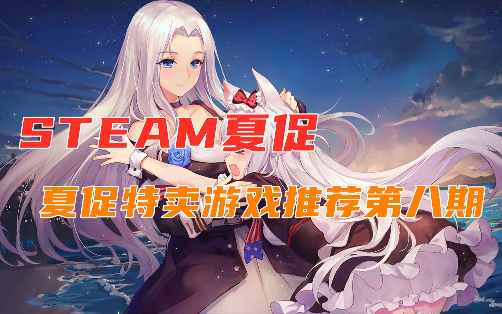 【STEAM夏促】夏促特卖游戏推荐第八期哔哩哔哩bilibili