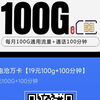 【广电诚意】广电双百套餐19月租100G+100分钟流量卡归属地为收货地!2024流量卡推荐!高性价比流量卡/流量卡大忽悠/移动/电信/联通5G手机卡电话卡