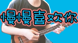 喜欢你尤克里里简谱_尤克里里小星星简谱(3)