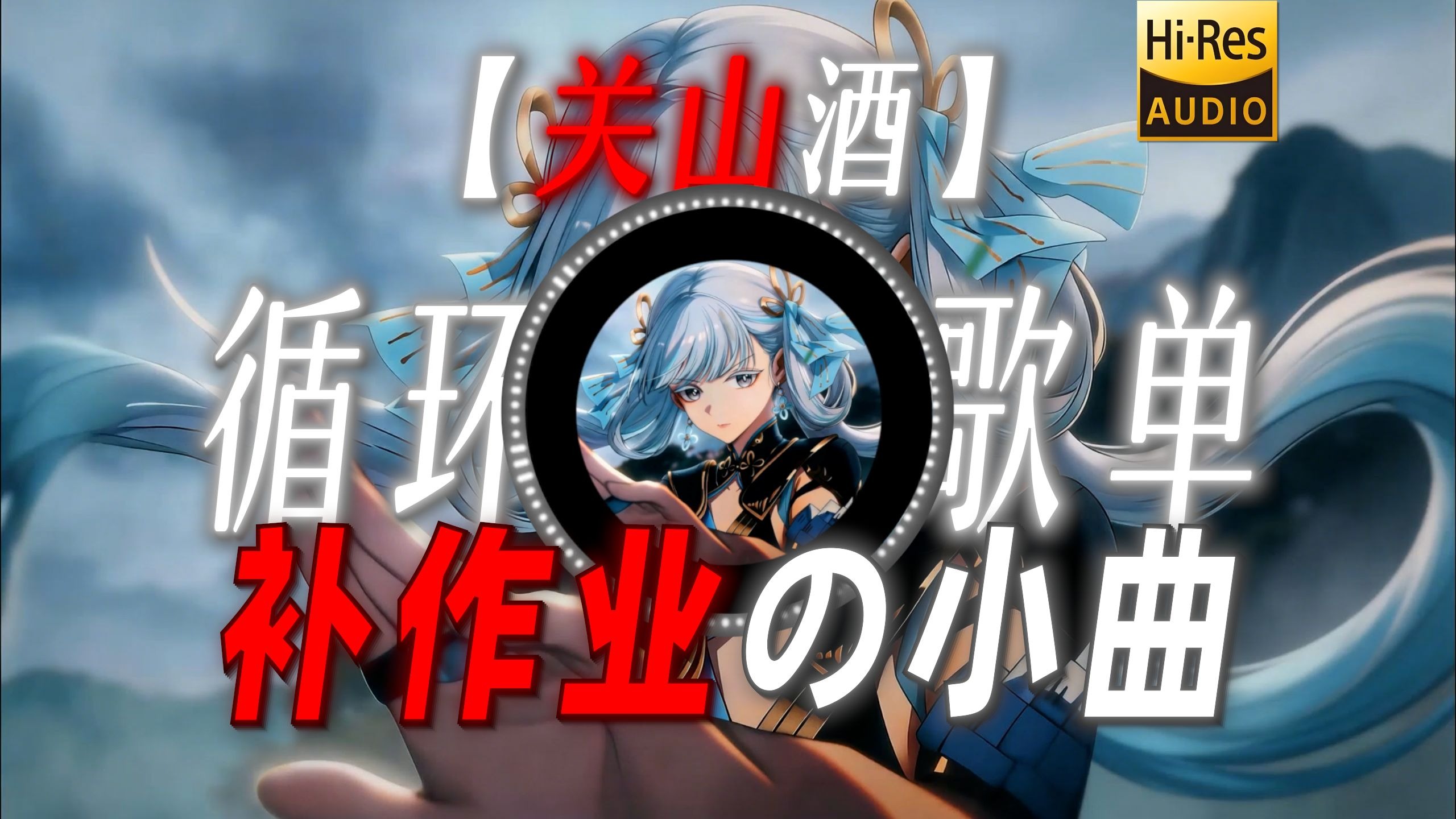 循环歌单|【关山酒】|“【补作业の小曲】”