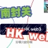 来谈谈最近的海南封关和HK的web3