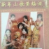 七仙女组合《95'新年·山歌黄梅调》，创艺唱片制作CD版
