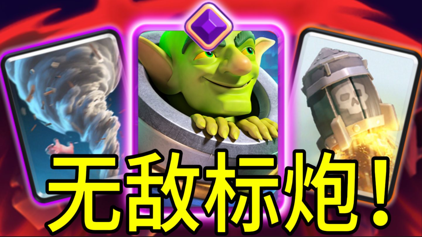 无敌标炮教学，速转火箭！【力量哥】