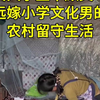 女大学生嫁小学毕业男的农村留守生活vlog