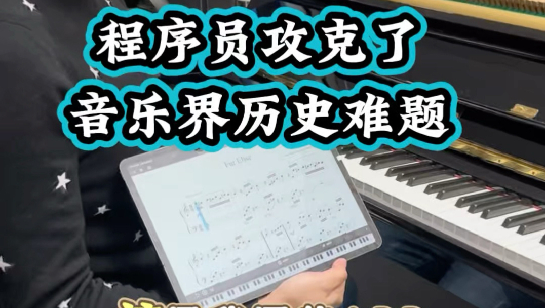 程序员攻克了音乐界历史难题