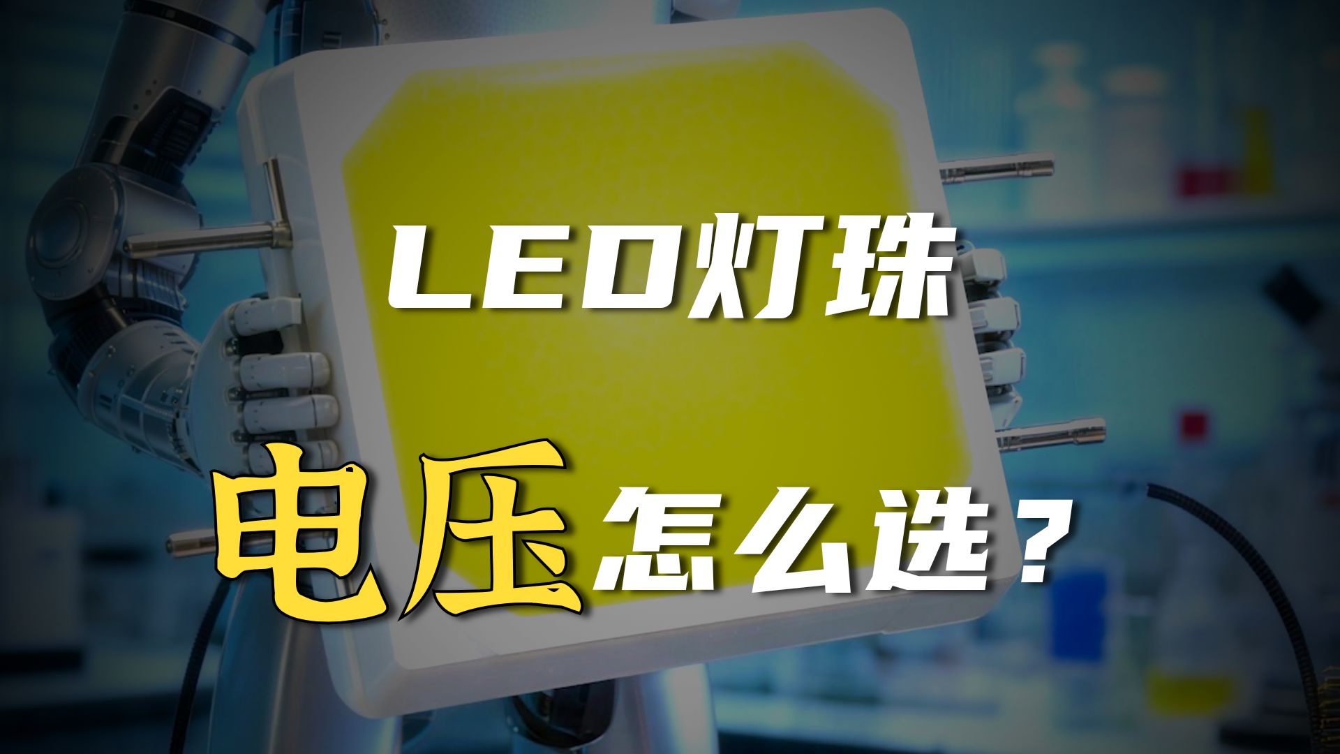 应用在射灯，筒灯，吸顶灯的LED灯珠有多少种电压和如何应用