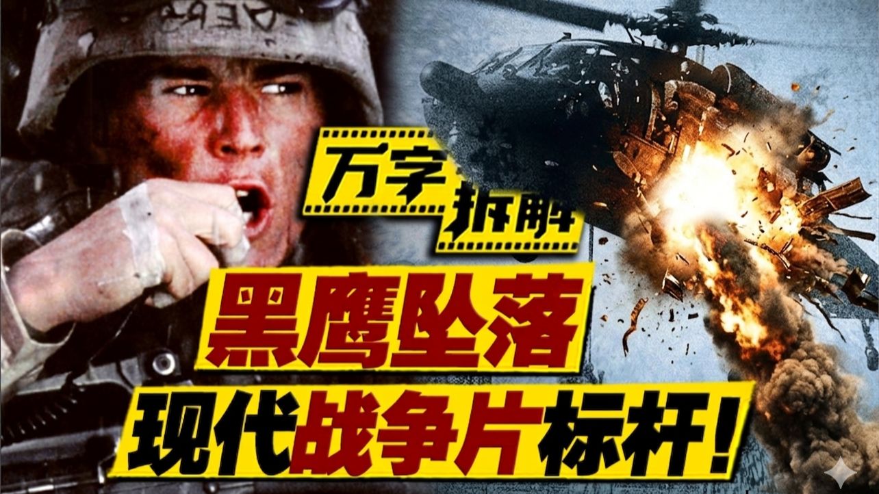 32万人打出8.7高分，现代战争片天花板！再次照进现实的真实事件，万字拆解《黑鹰坠落》