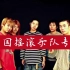 中国摇滚音乐专辑之黄色潜水艇乐队《不要说再见》
