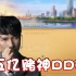 【超级小桀】在下五亿赌神DDJ