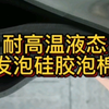 耐高温液态发泡硅胶泡棉