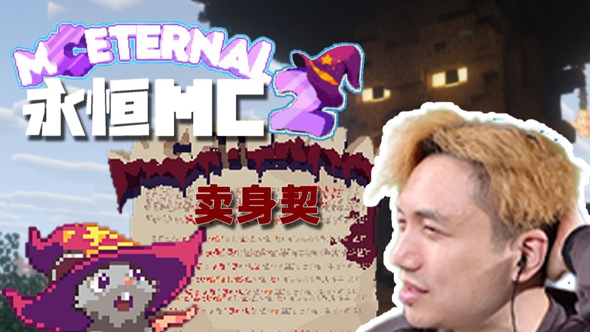 被蚂蚁打 永恒的MC2生存 EP1