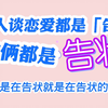 「博君一肖」之告状精！不是在告状，就是在告状的路上！别人都是不定时被迫吃狗粮