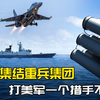 围台演习只是开胃菜？中国突然在西太亮底牌，打美军一个措手不及