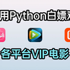 【Python爬虫】3秒用Python白嫖观看VIP资源，源码可分享，从此实现自由！附源码