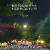 愿你们落笔生花，圆梦今夏