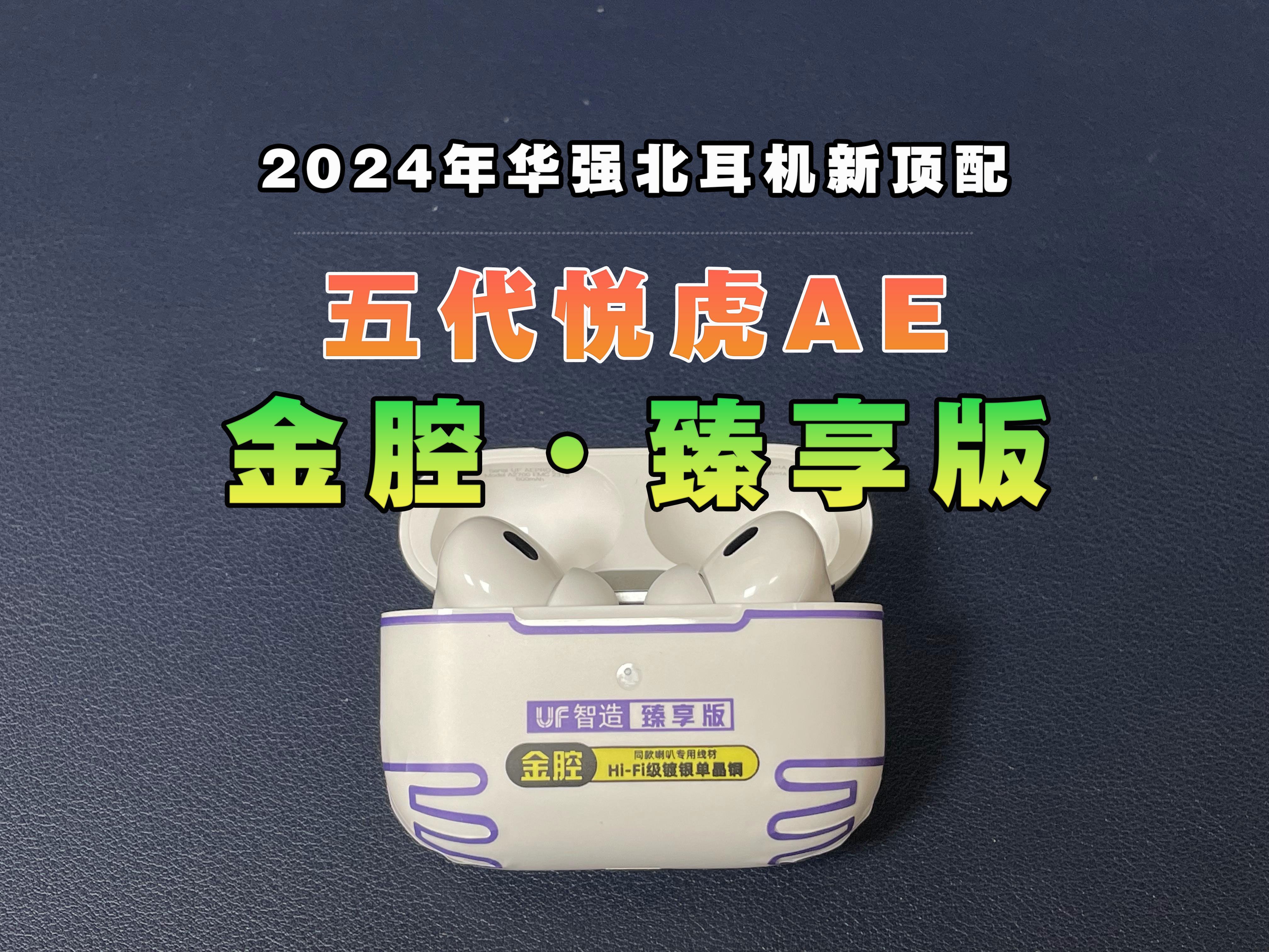 2024年华强北耳机新顶配AirPods【五代悦虎ae   金腔·臻享版】一探究竟：有什么升级？值不值得买？