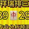 【祥瑞排三】3.3号排列三推荐，中率稳定，建议长期跟，全部实弹推荐