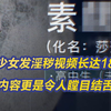 花季少女莎莎（化名）给记者发来的淫秽视频长达18分钟，内容更是令人瞠目结舌