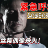 强奸犯杀完粉丝，接着绑架警察儿子？他想干嘛《紧急呼救》S05E