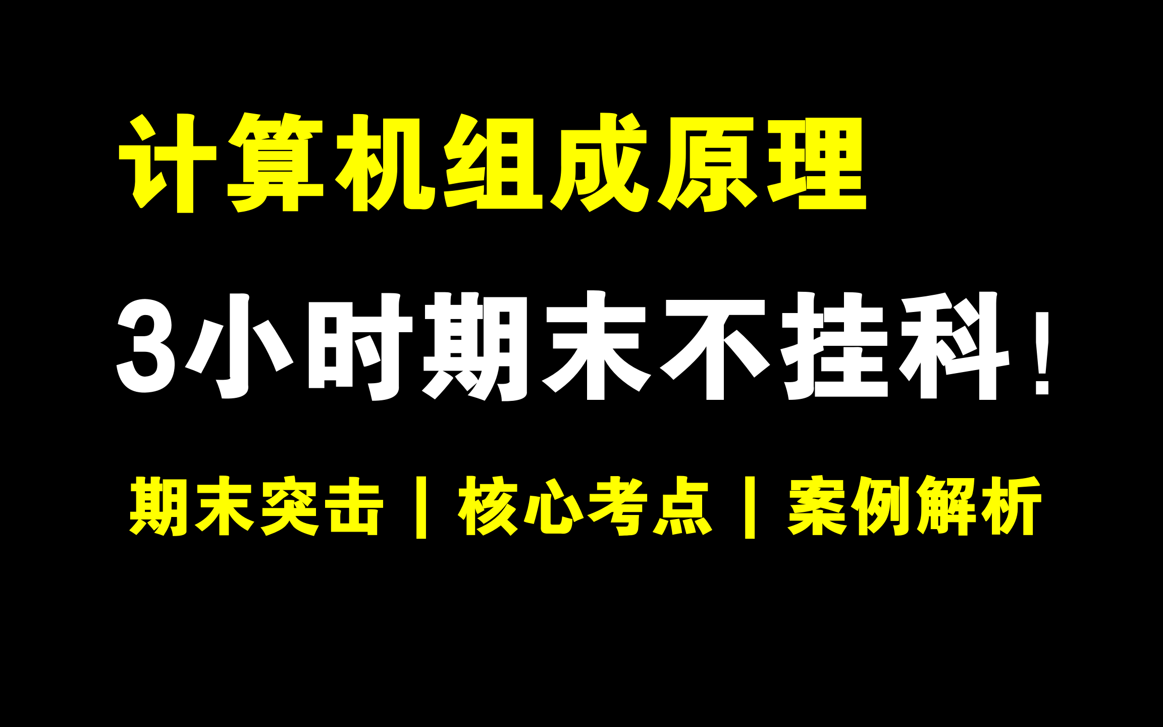 《计算机组成原理》3小时期末速成不挂科！考前突击 | 期末速成 | 考点总结 | 期末保证不挂科