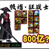 6.2打桩800亿！你TM把策划收买了？_地下城与勇士