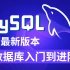 马士兵教育最新MYSQL系列教程，MySQL数据库入门到进阶合集，带你轻松入门MySQL数据库