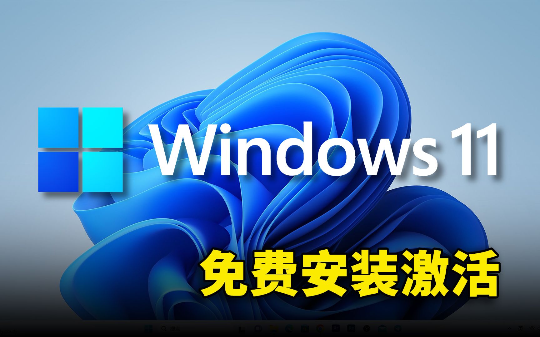 Windows 11 最新官方纯净版！免费安装激活教程，无需联网也能一键安装系统！！ | 零度解说
