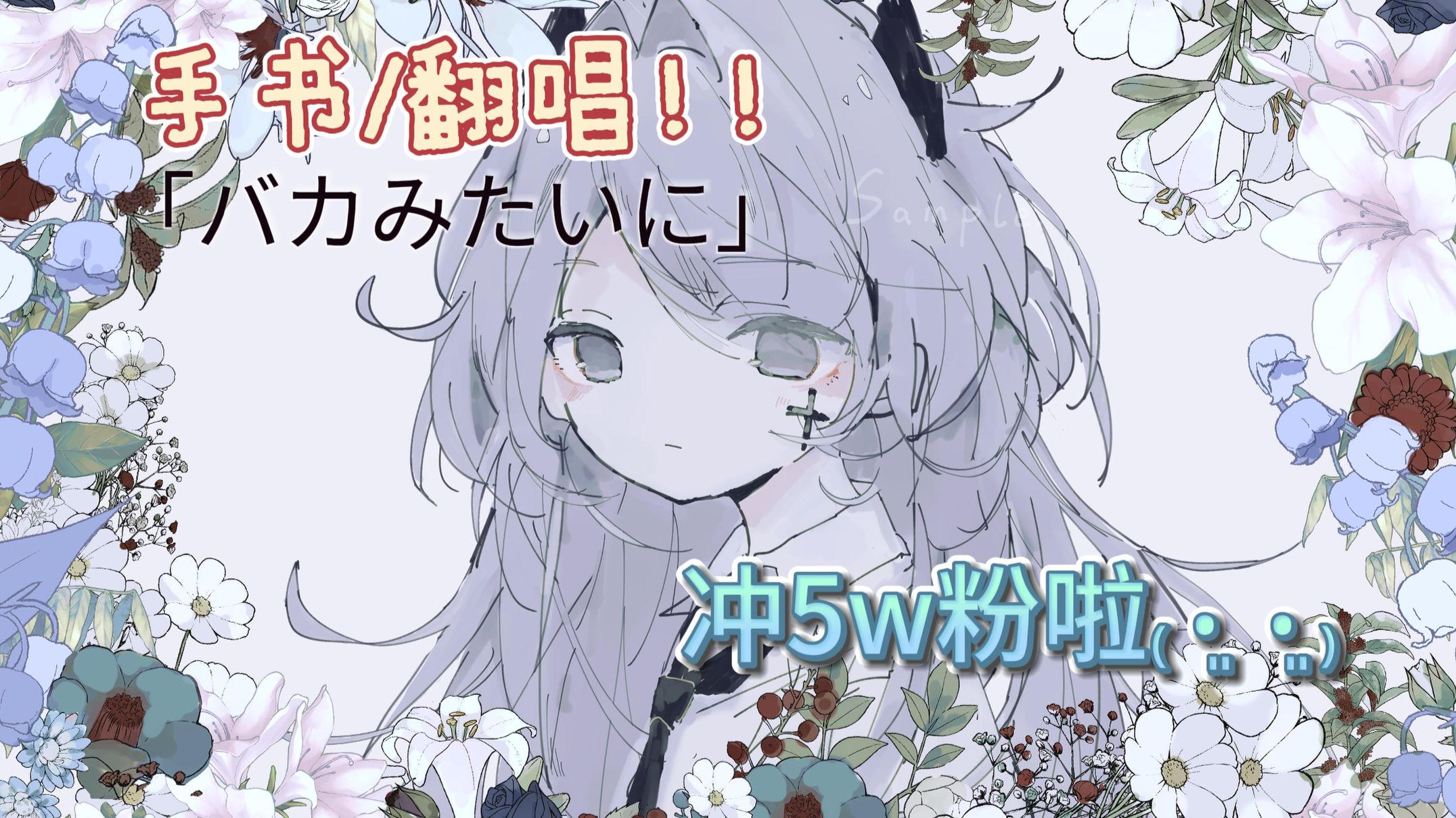 ❤️【可能是你听过的最好听的一版翻唱】像笨蛋一样❤️バカみたいに