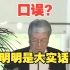 日本大臣“口误”说出核污染水？中方：这只不过是大实话！