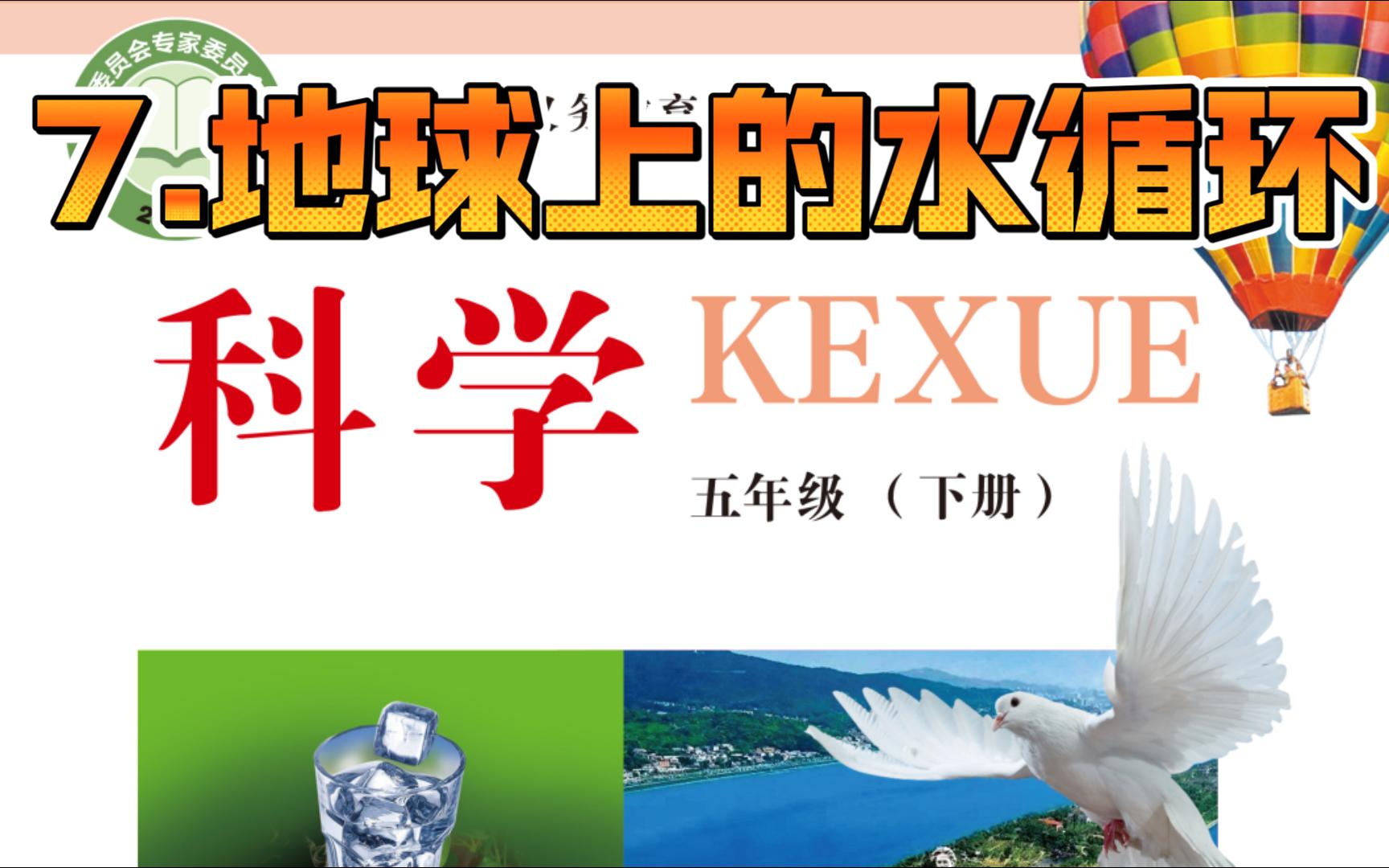 2023最新冀教版科学五年级下册 7.《地球上的水循环》