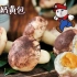 【蘑菇奶黄包】采蘑菇滴小姑娘：你有毒吗？