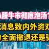 A股牛市彻底泡汤？1条消息致内外资双杀，主力全面撤退还是骗筹