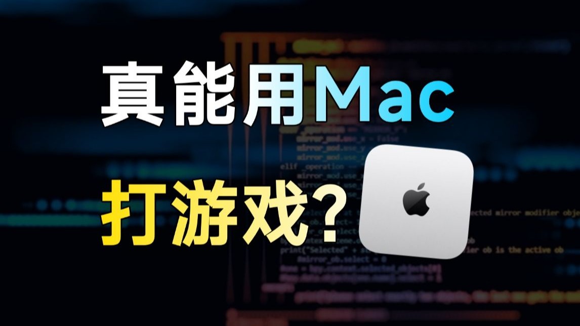真能用Mac打游戏！跨生态这件事以后会越来越简单