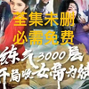 练炼个气3000层开局收女收帝为徒