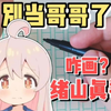 简笔画绪山真寻！咋画