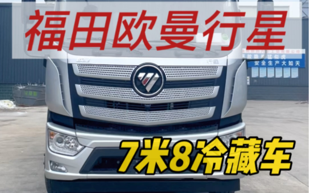 福田欧曼行星小三轴7米8冷藏车