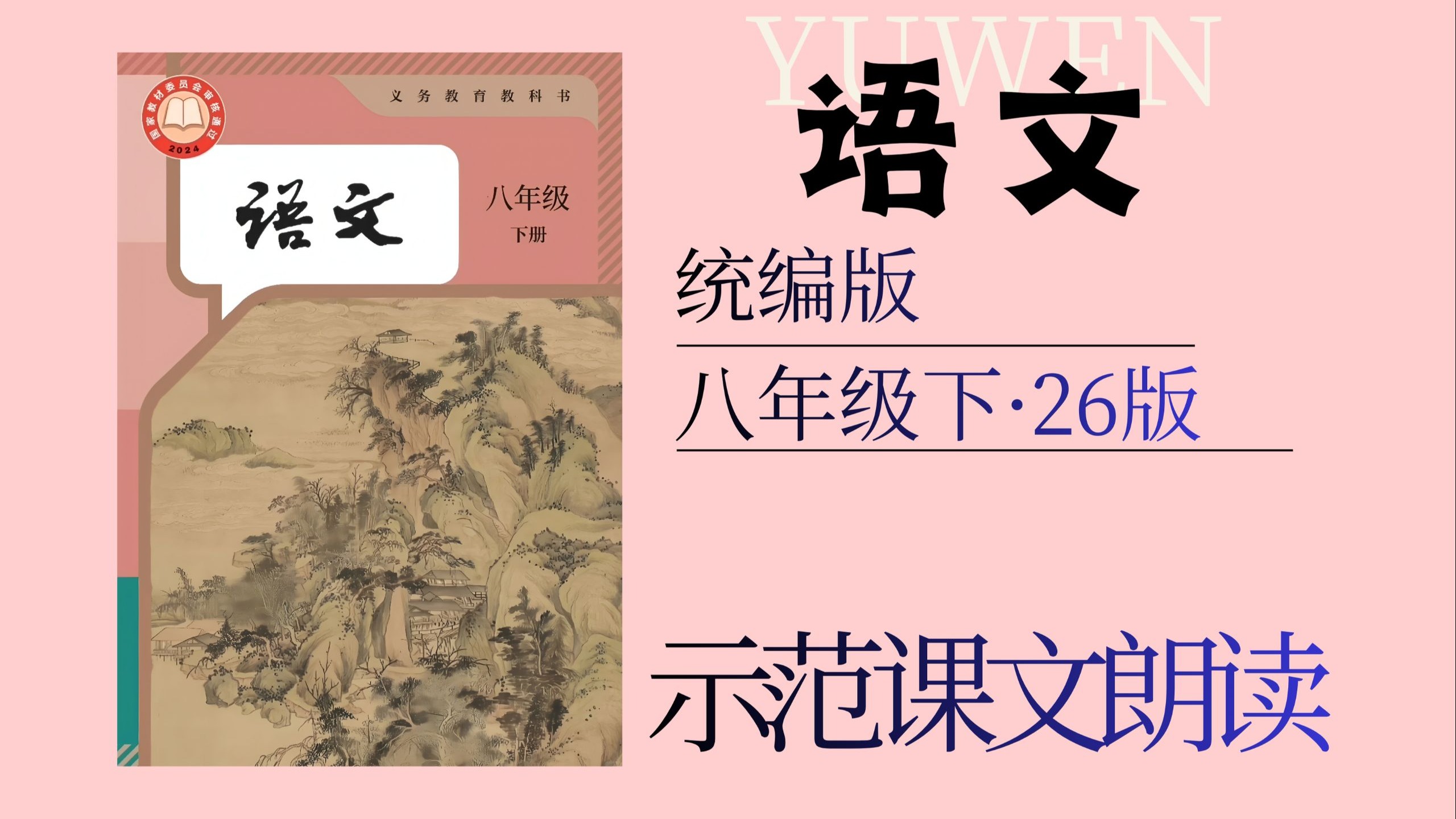 【26年秋】初中语文（统编版）八年级下册全册课文朗读（完整版）