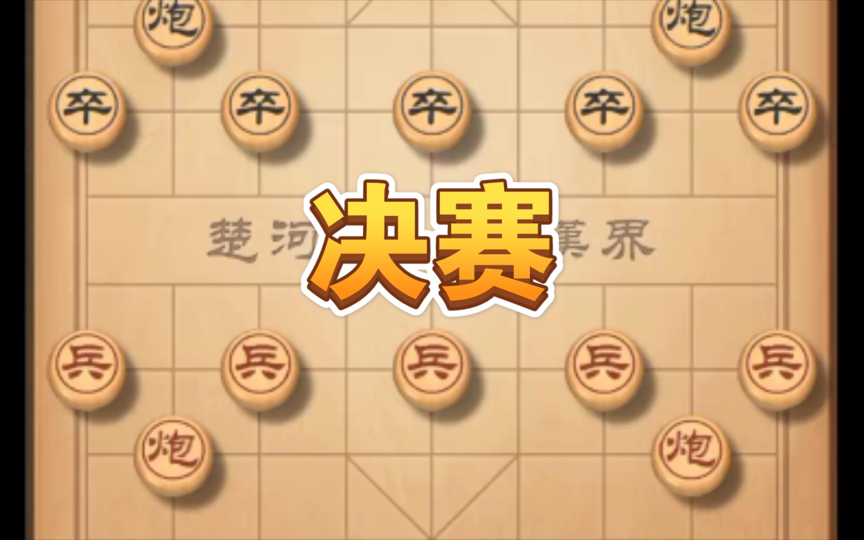 2019年世界象棋锦标赛 决赛!唐丹vs贾丹!