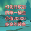 魔兽世界幻化开放后的第一桶金，价值20000多金的装备_魔兽世界