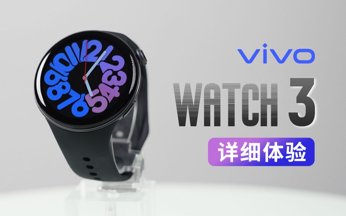 vivo WATCH 3详细体验 | 独立通信 自研蓝河操作系统 高精健康监测
