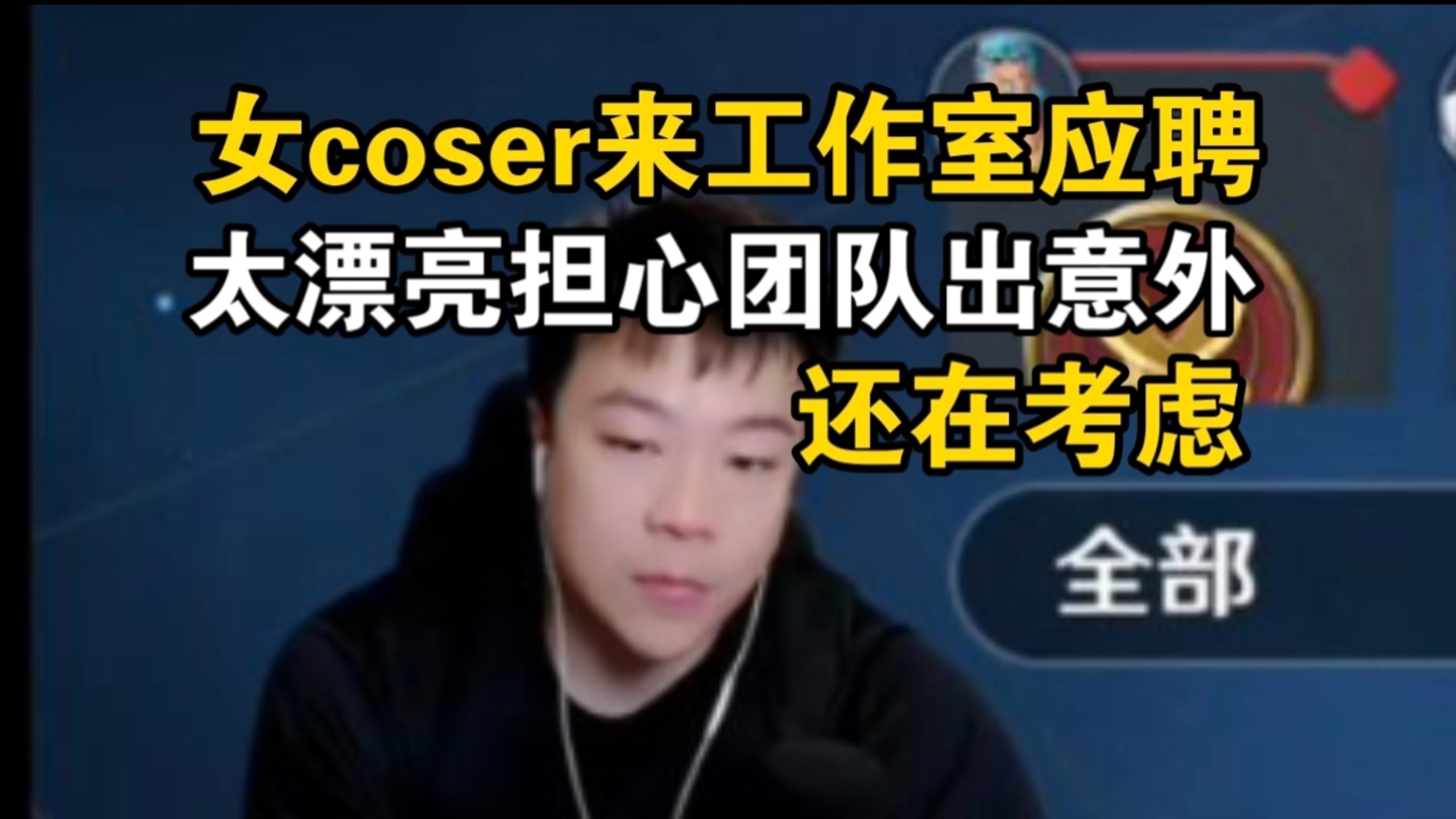 懂你意思!鬼叔谈有个很漂亮的女coser来工作室应聘,但自己怕出现很多意外,也不方便管理-coser家,cosplay爱好者,二次元聚集地,动漫文化,新番资讯,ACG,Coser展示