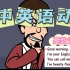 初中英语动画《基数词》